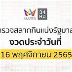 สํานักงานสลากกินแบ่งรัฐบาล 16 พฤศจิกายน 2565